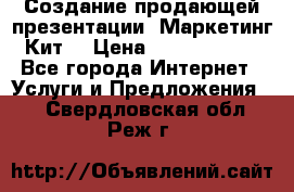 Создание продающей презентации (Маркетинг-Кит) › Цена ­ 5000-10000 - Все города Интернет » Услуги и Предложения   . Свердловская обл.,Реж г.